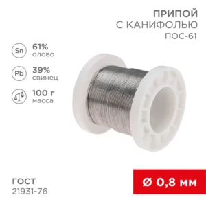 Припой с канифолью ПОС-61, D0.8мм, 100г, REXANT