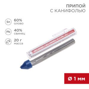 Припой с канифолью ПОС-60, D1мм, 20г, REXANT