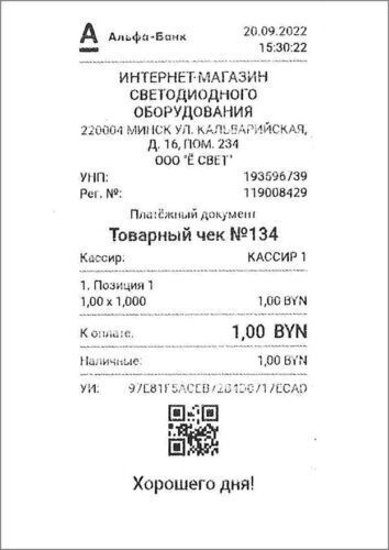 Товарный чек магазина Eneon.by