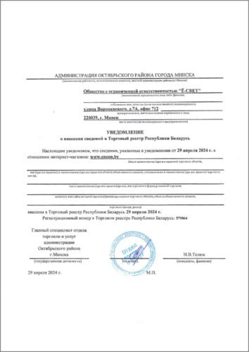 Регистрация в торговом реестре магазина Eneon.by